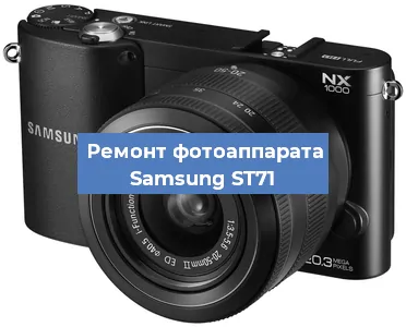 Ремонт фотоаппарата Samsung ST71 в Ростове-на-Дону